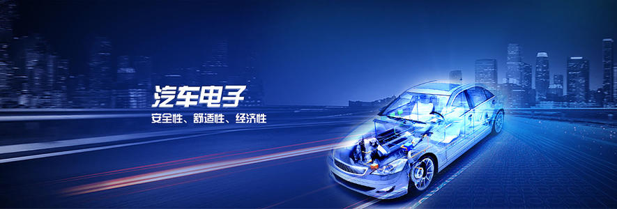 汽車電子